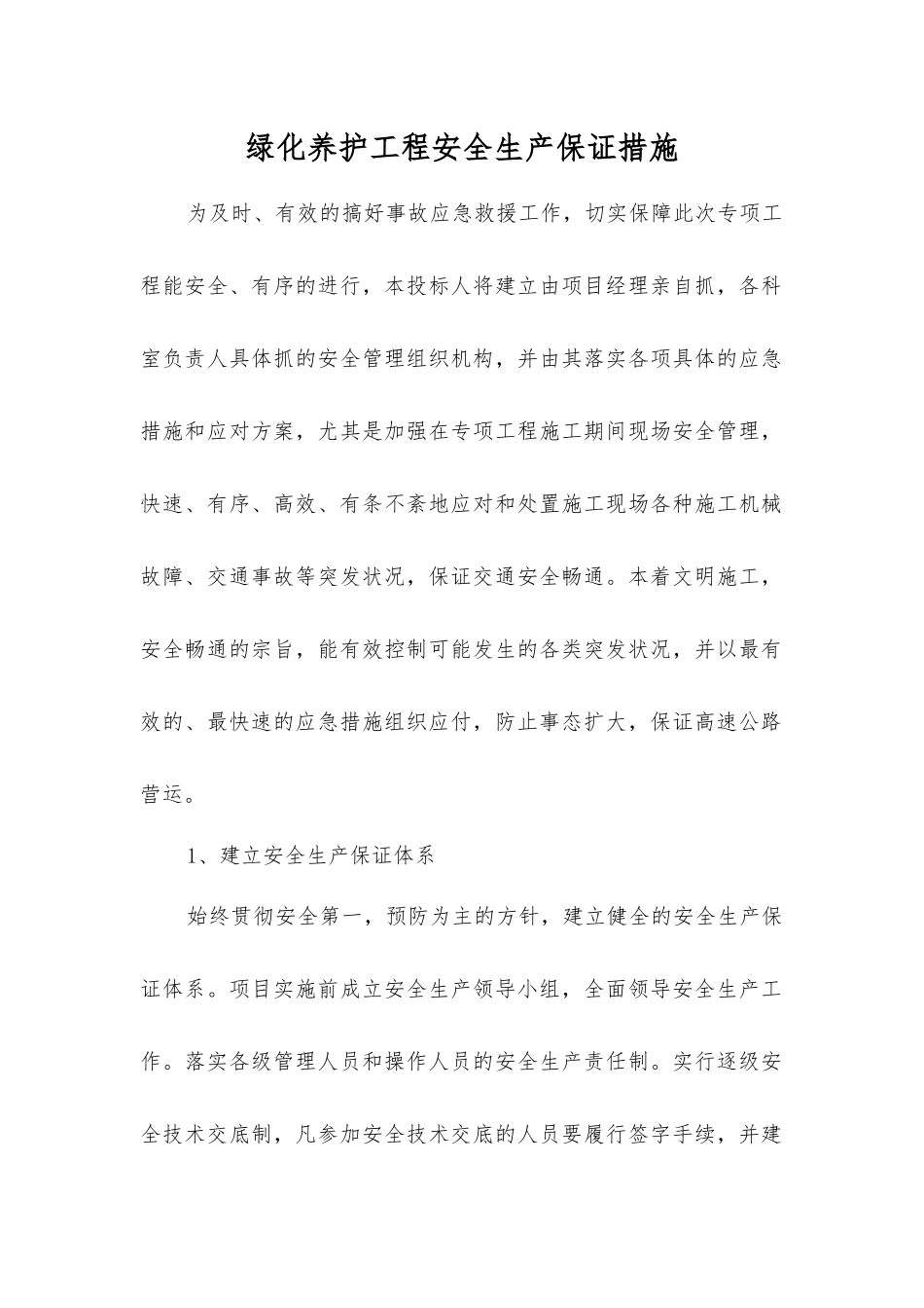 绿化养护工程安全生产保证措施_第1页