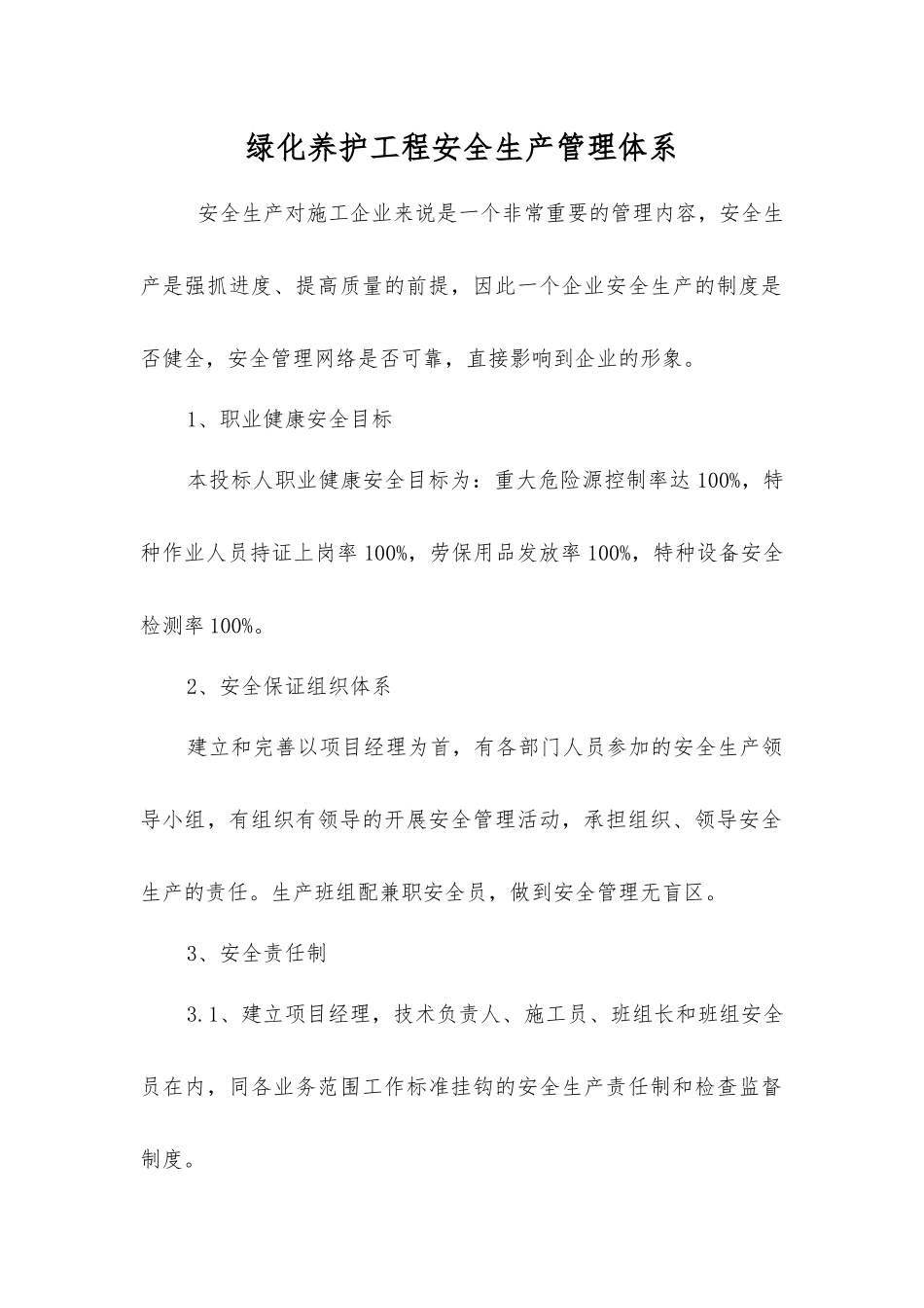 绿化养护工程安全生产管理体系_第1页