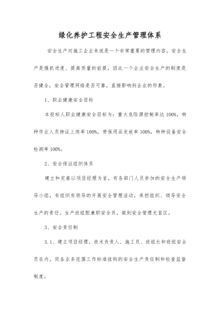 绿化养护工程安全生产管理体系