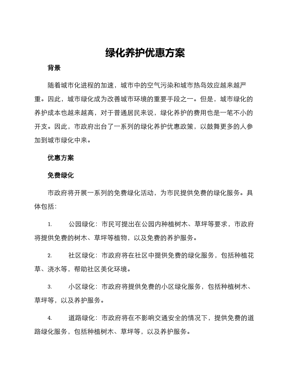 绿化养护优惠方案_第1页