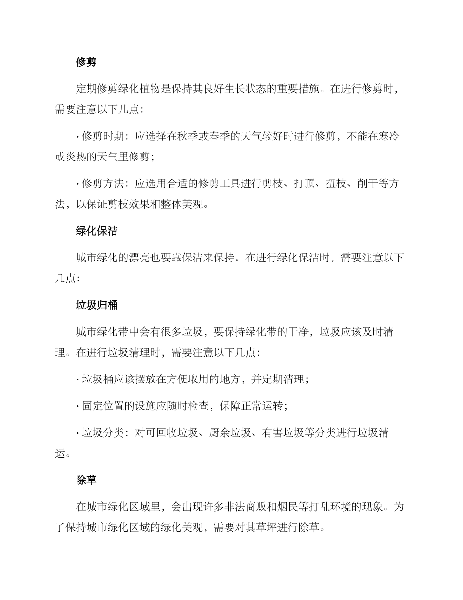 绿化养护保洁方案_第2页