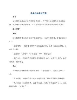 绿化养护保洁方案