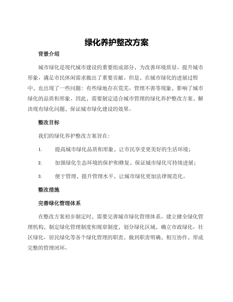 绿化养护整改方案_第1页