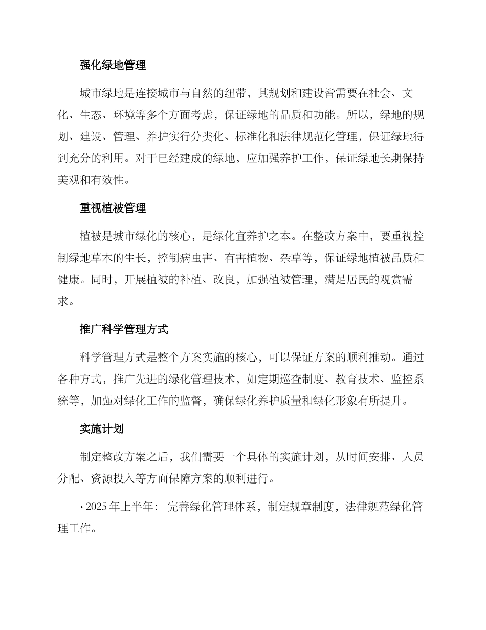 绿化养护整改方案_第2页