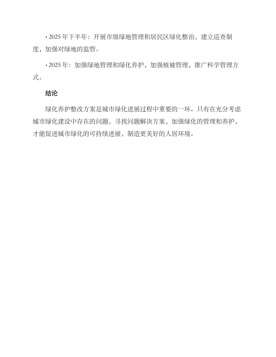 绿化养护整改方案_第3页