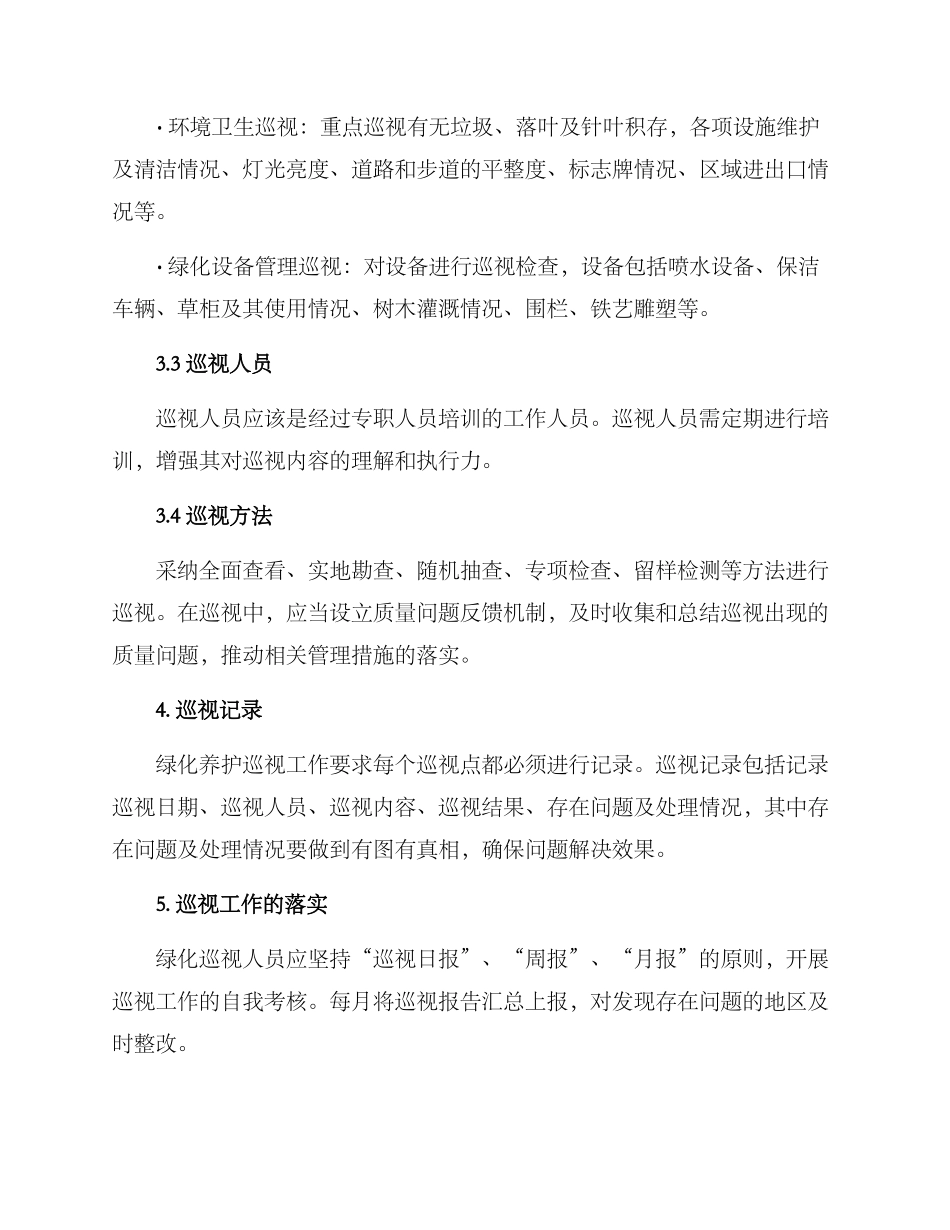 绿化养护巡视方案_第2页