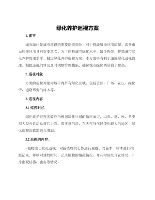 绿化养护巡视方案