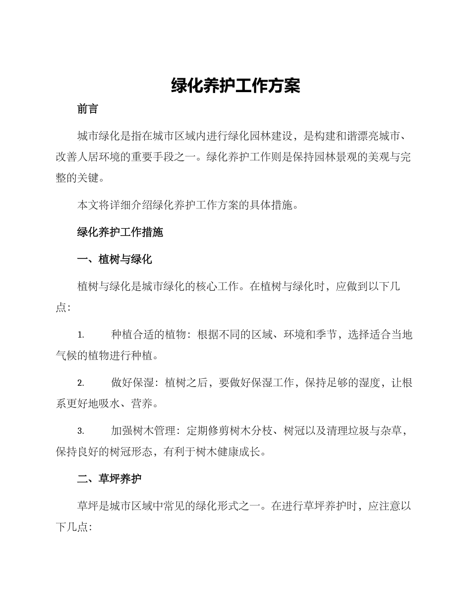 绿化养护工作方案_第1页