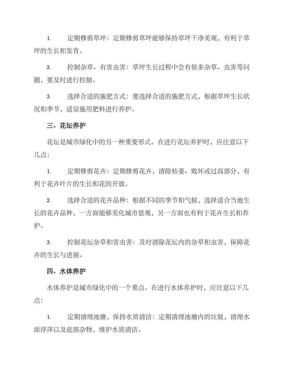 绿化养护工作方案_第2页