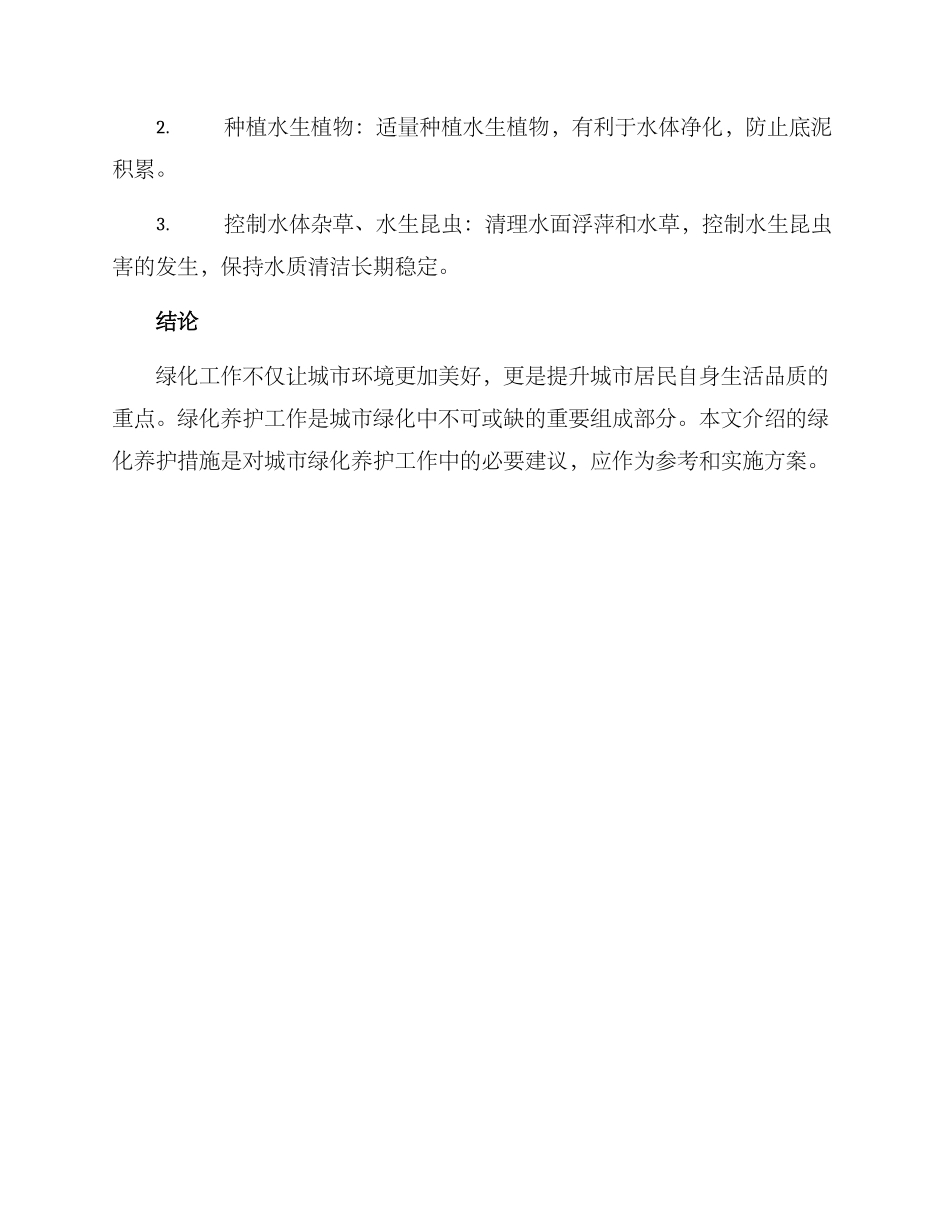 绿化养护工作方案_第3页