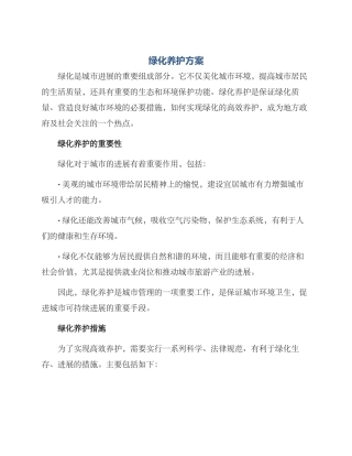 绿化养护方案