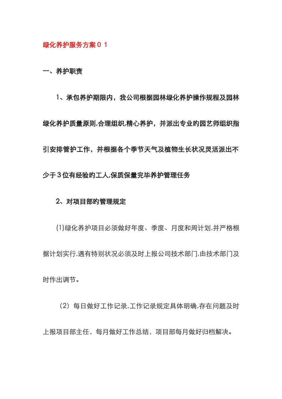 绿化养护新版_第1页