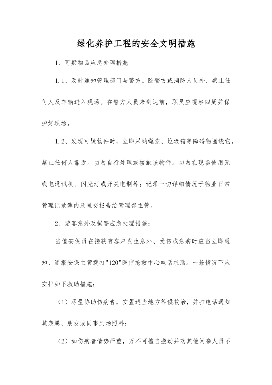 绿化养护工程的安全文明措施_第1页