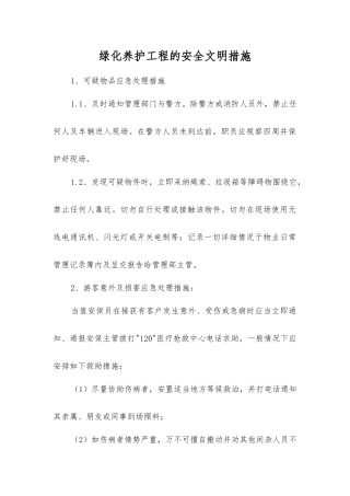 绿化养护工程的安全文明措施