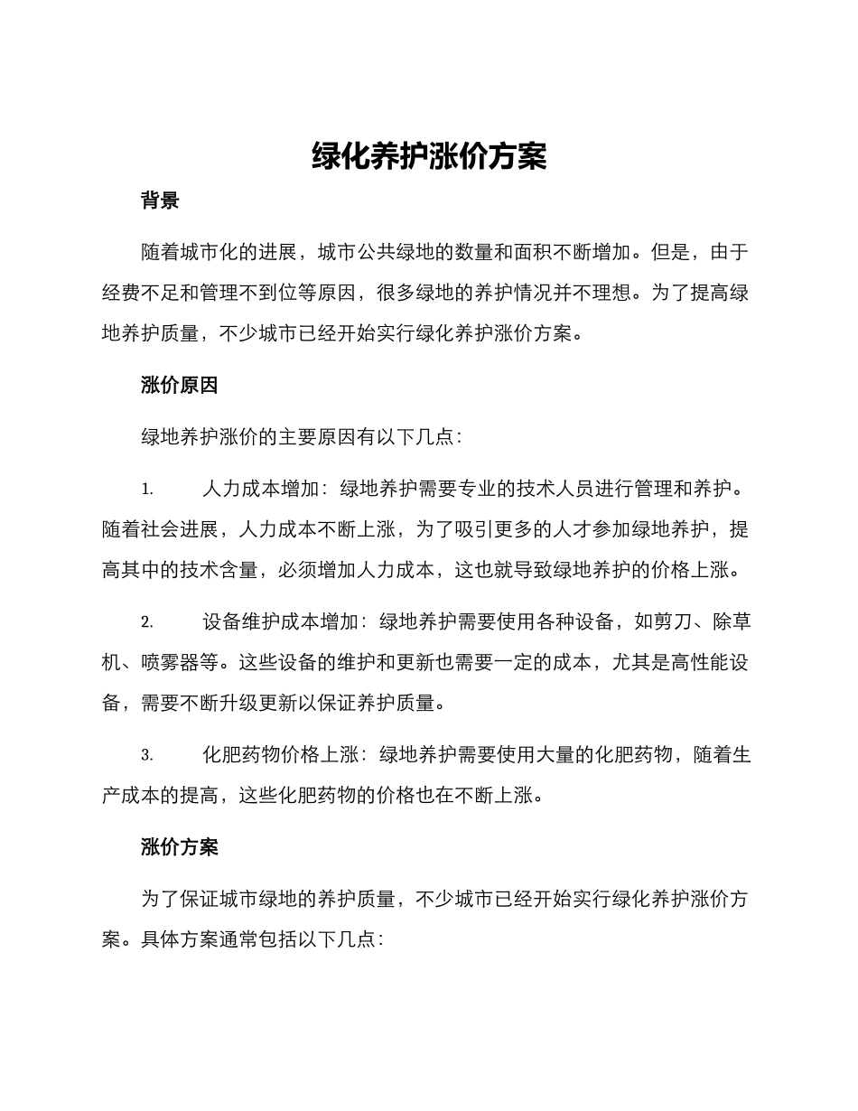 绿化养护涨价方案_第1页