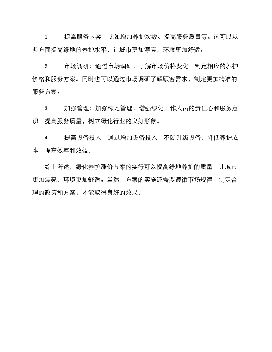 绿化养护涨价方案_第2页