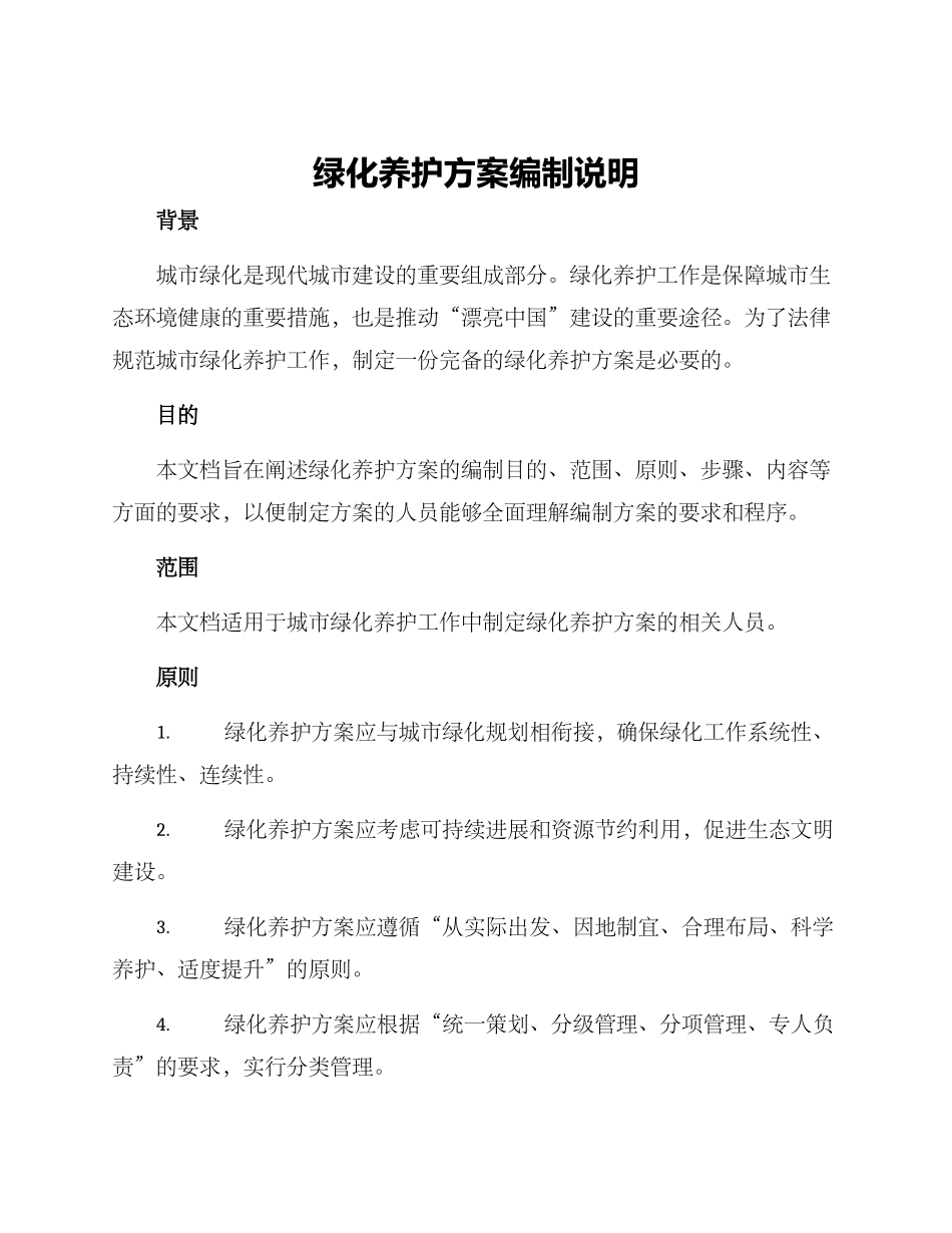 绿化养护方案编制说明_第1页