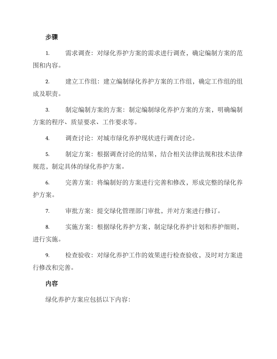 绿化养护方案编制说明_第2页