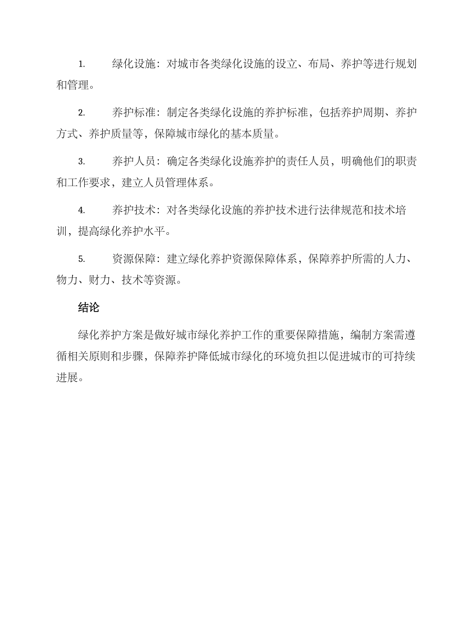 绿化养护方案编制说明_第3页