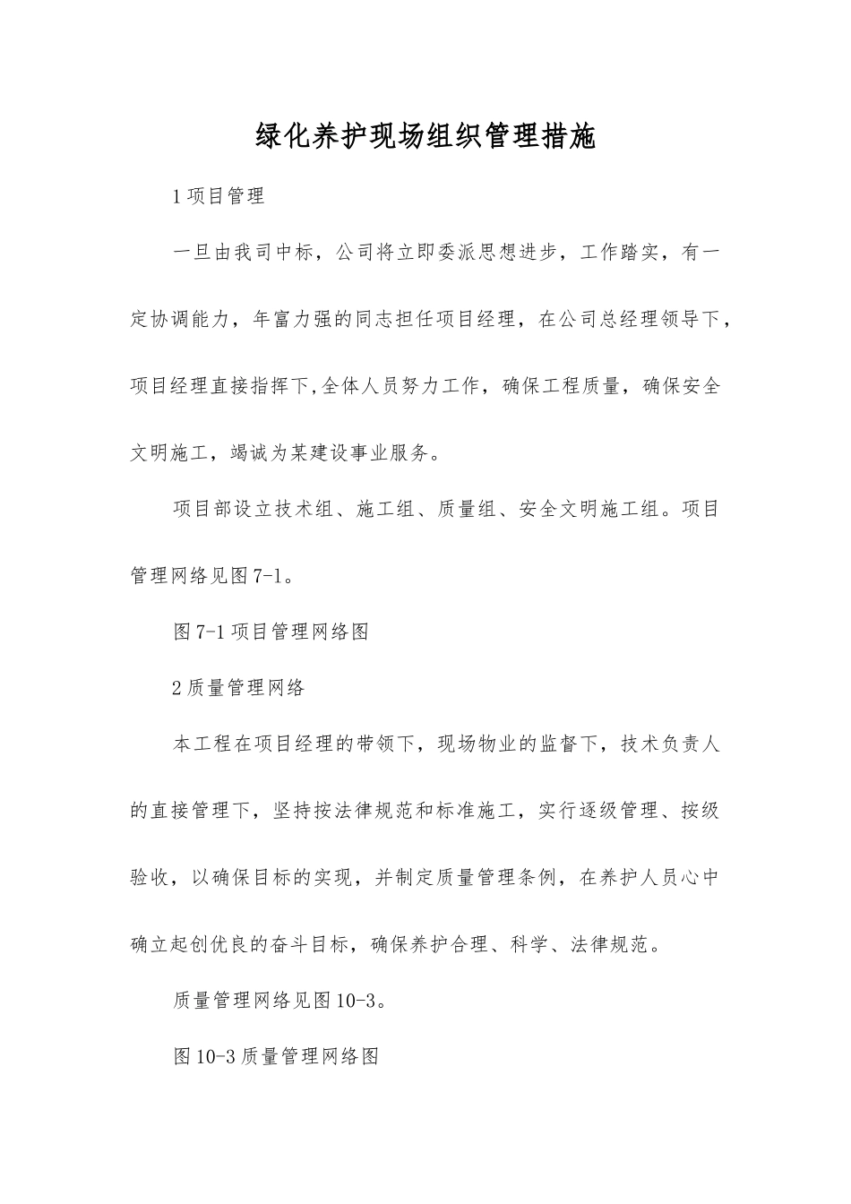 绿化养护现场组织管理措施_第1页