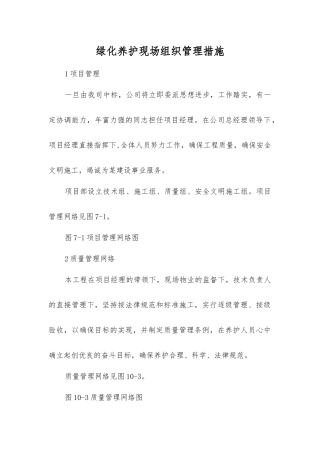 绿化养护现场组织管理措施