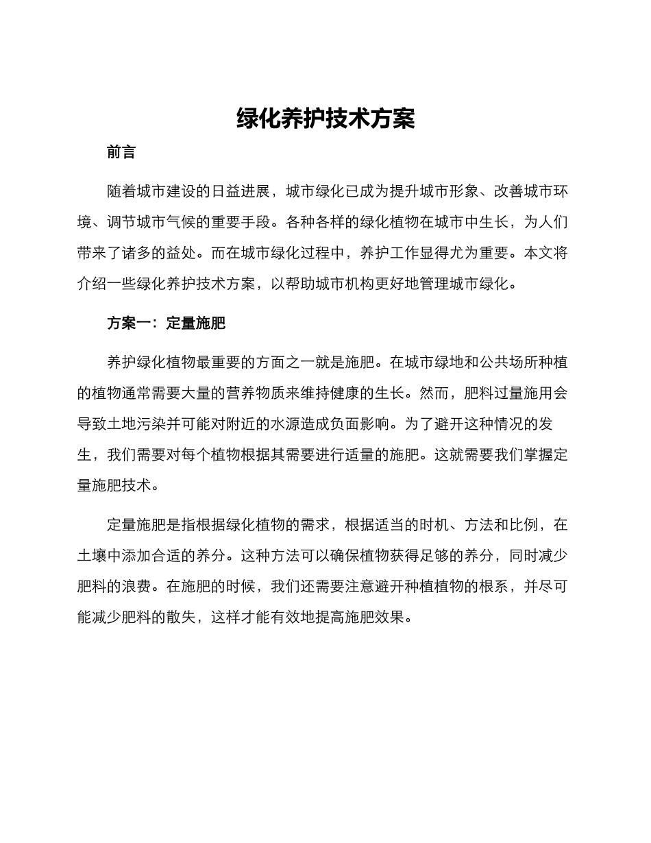 绿化养护技术方案_第1页