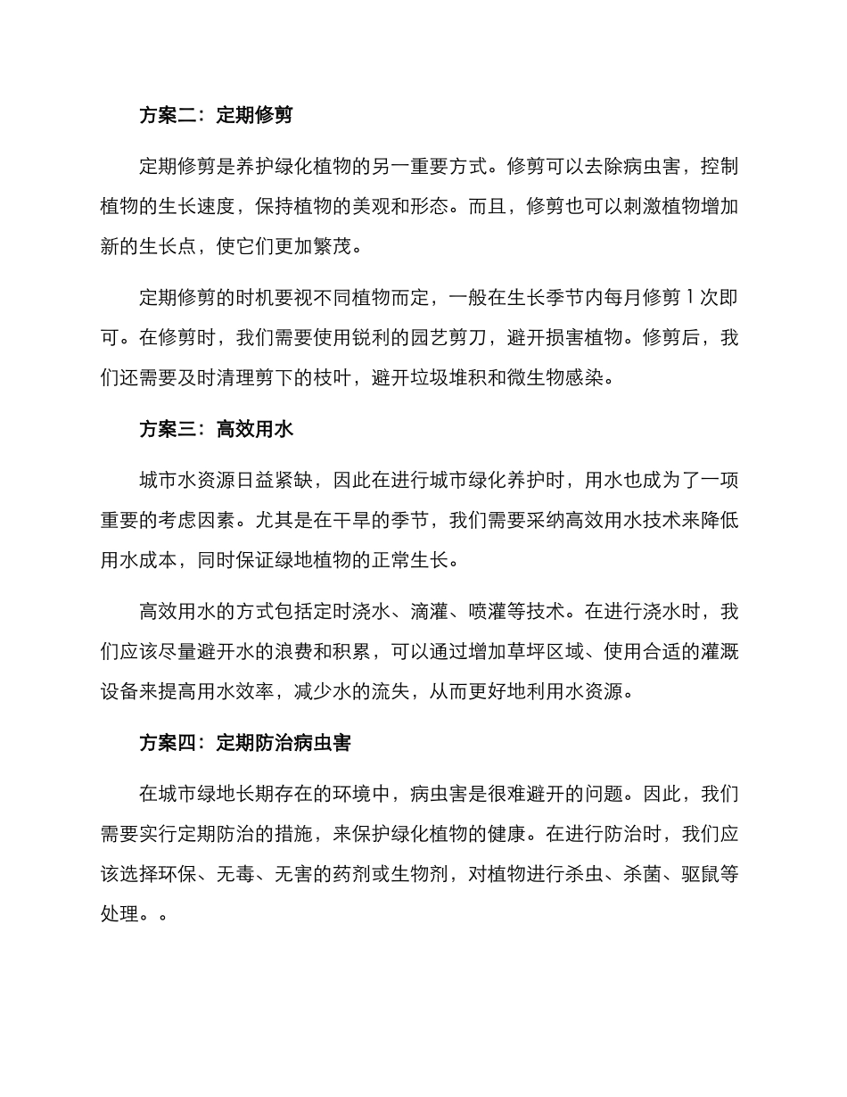 绿化养护技术方案_第2页