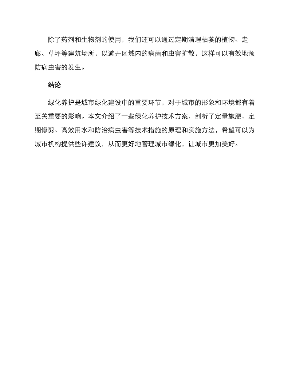 绿化养护技术方案_第3页