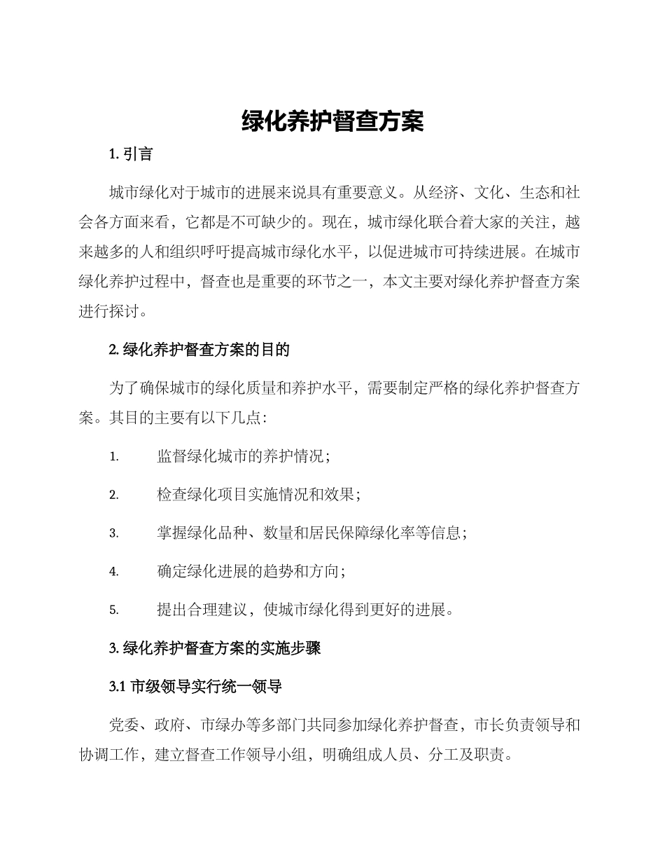 绿化养护督查方案_第1页