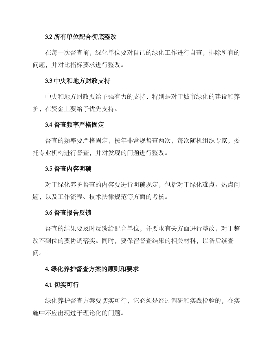 绿化养护督查方案_第2页