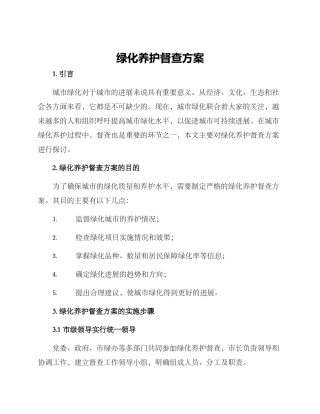 绿化养护督查方案