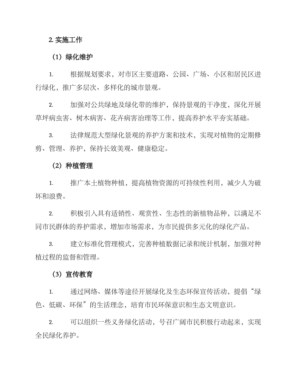 绿化养护管理工作方案_第2页