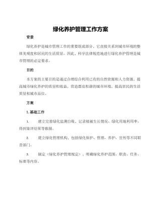 绿化养护管理工作方案