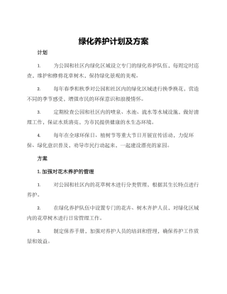 绿化养护计划及方案