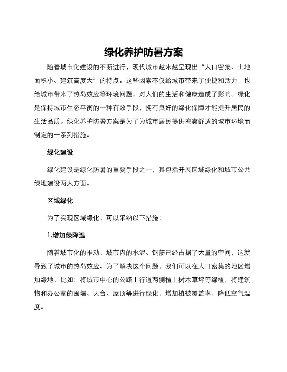 绿化养护防暑方案_第1页