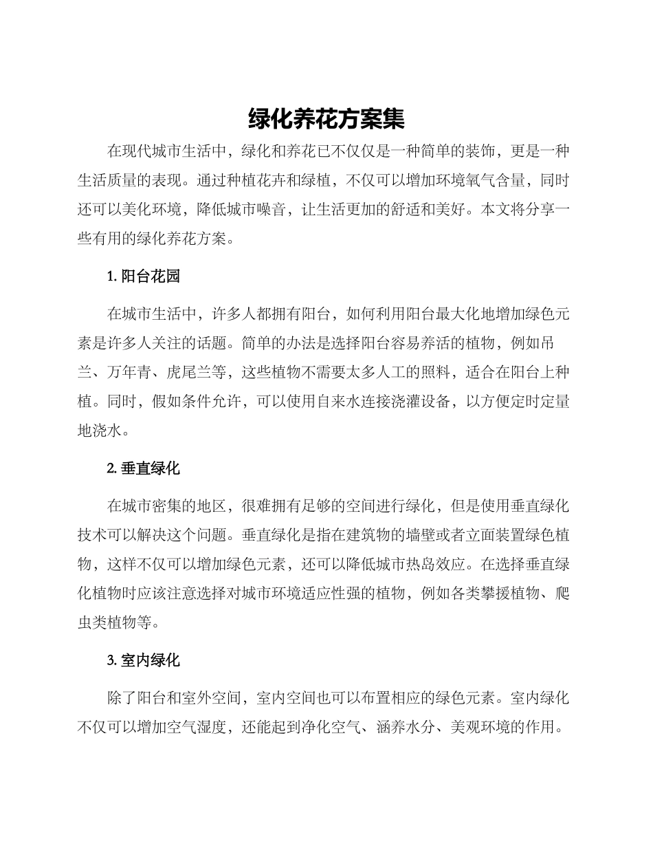 绿化养花方案集_第1页