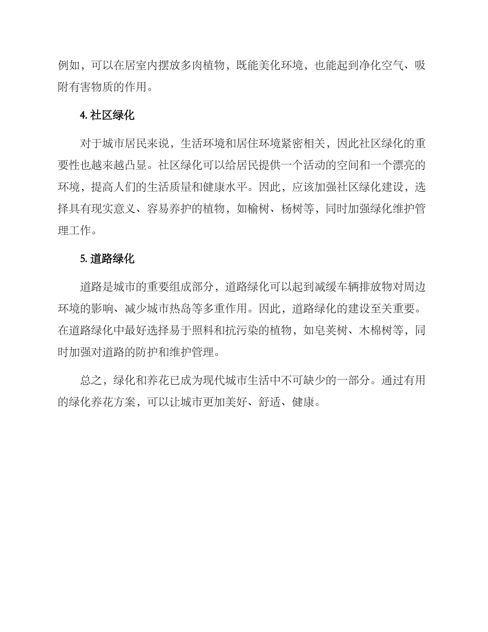 绿化养花方案集_第2页