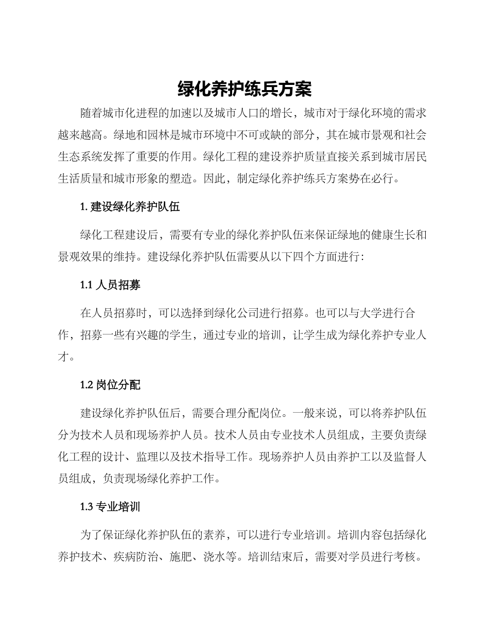 绿化养护练兵方案_第1页