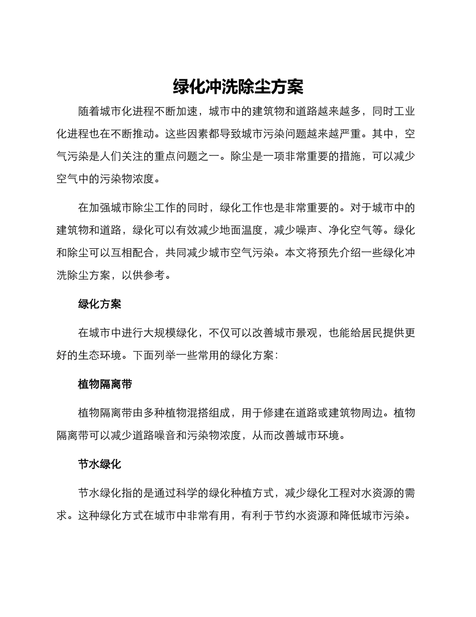 绿化冲洗除尘方案_第1页