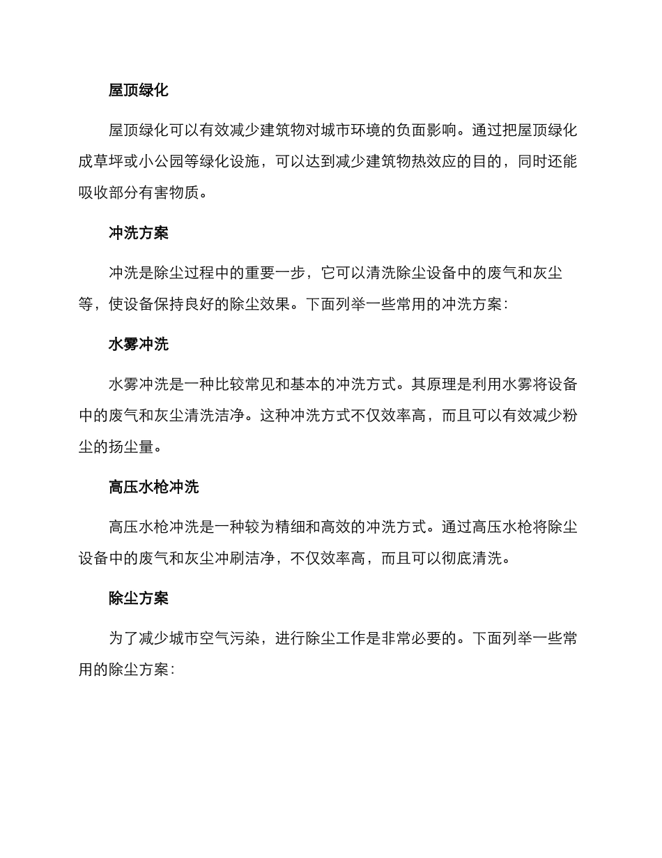 绿化冲洗除尘方案_第2页