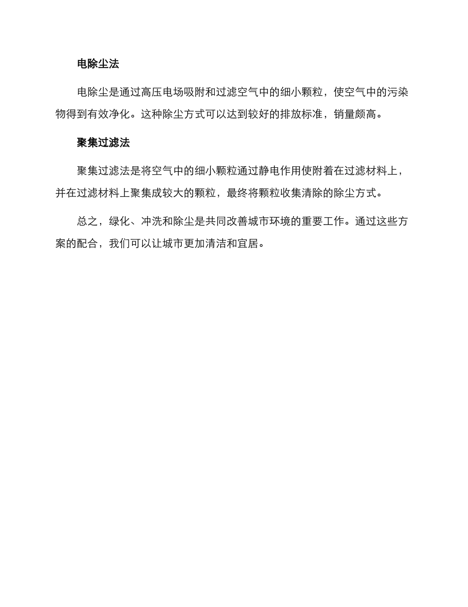 绿化冲洗除尘方案_第3页