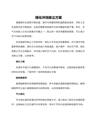 绿化冲洗除尘方案