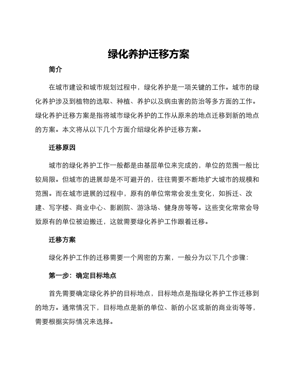 绿化养护迁移方案_第1页