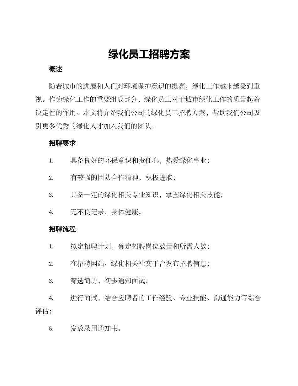 绿化员工招聘方案_第1页