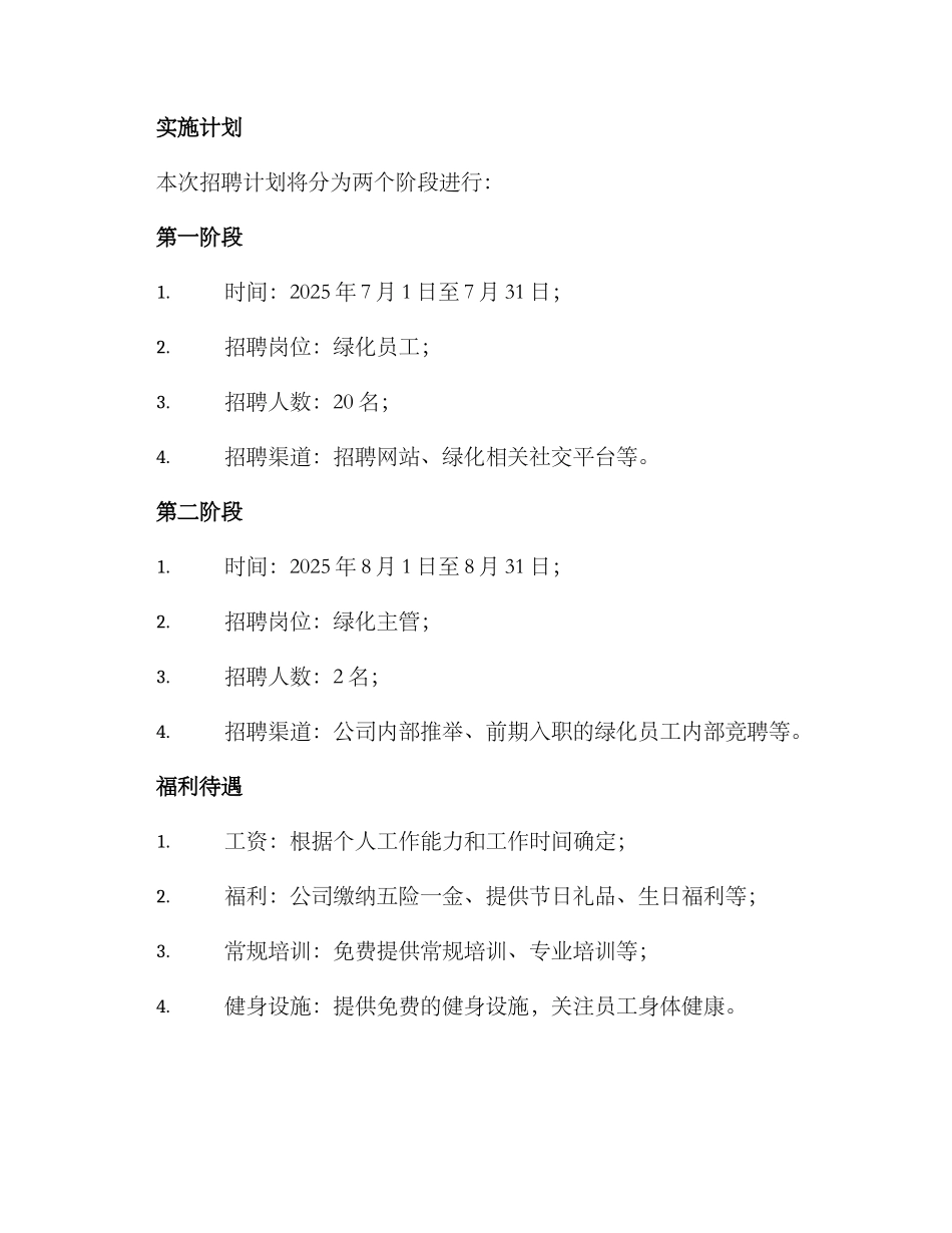 绿化员工招聘方案_第2页