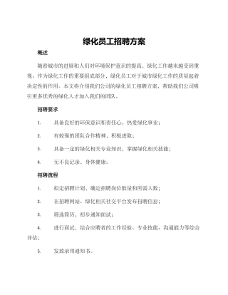 绿化员工招聘方案