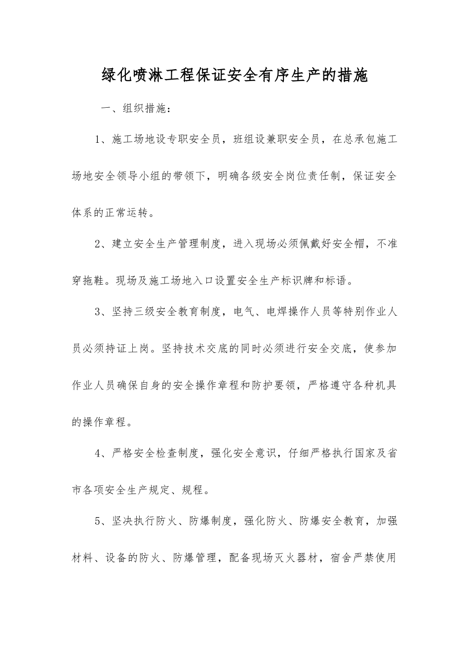 绿化喷淋工程保证安全生产的措施_第1页