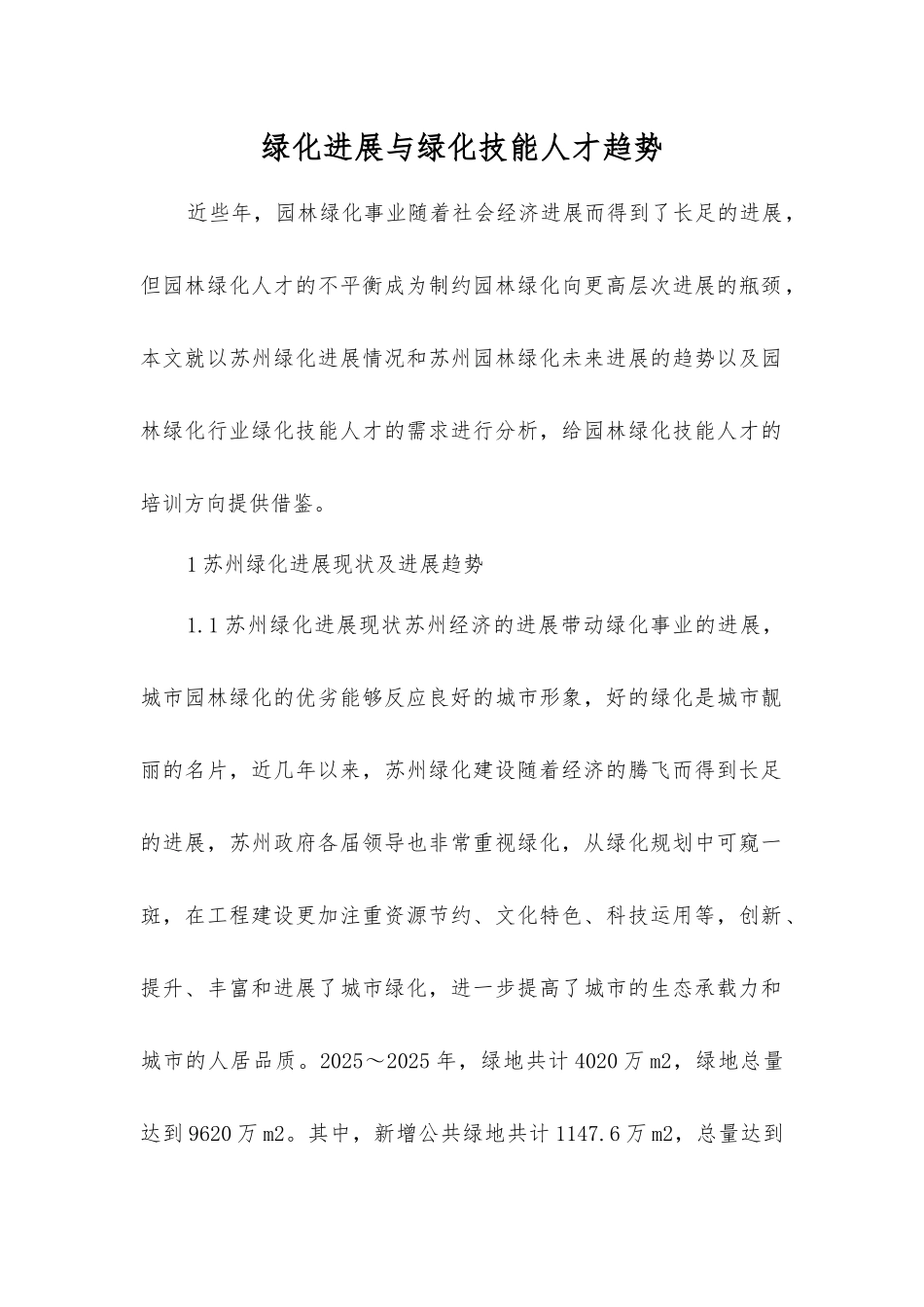 绿化发展与绿化技能人才趋势_第1页