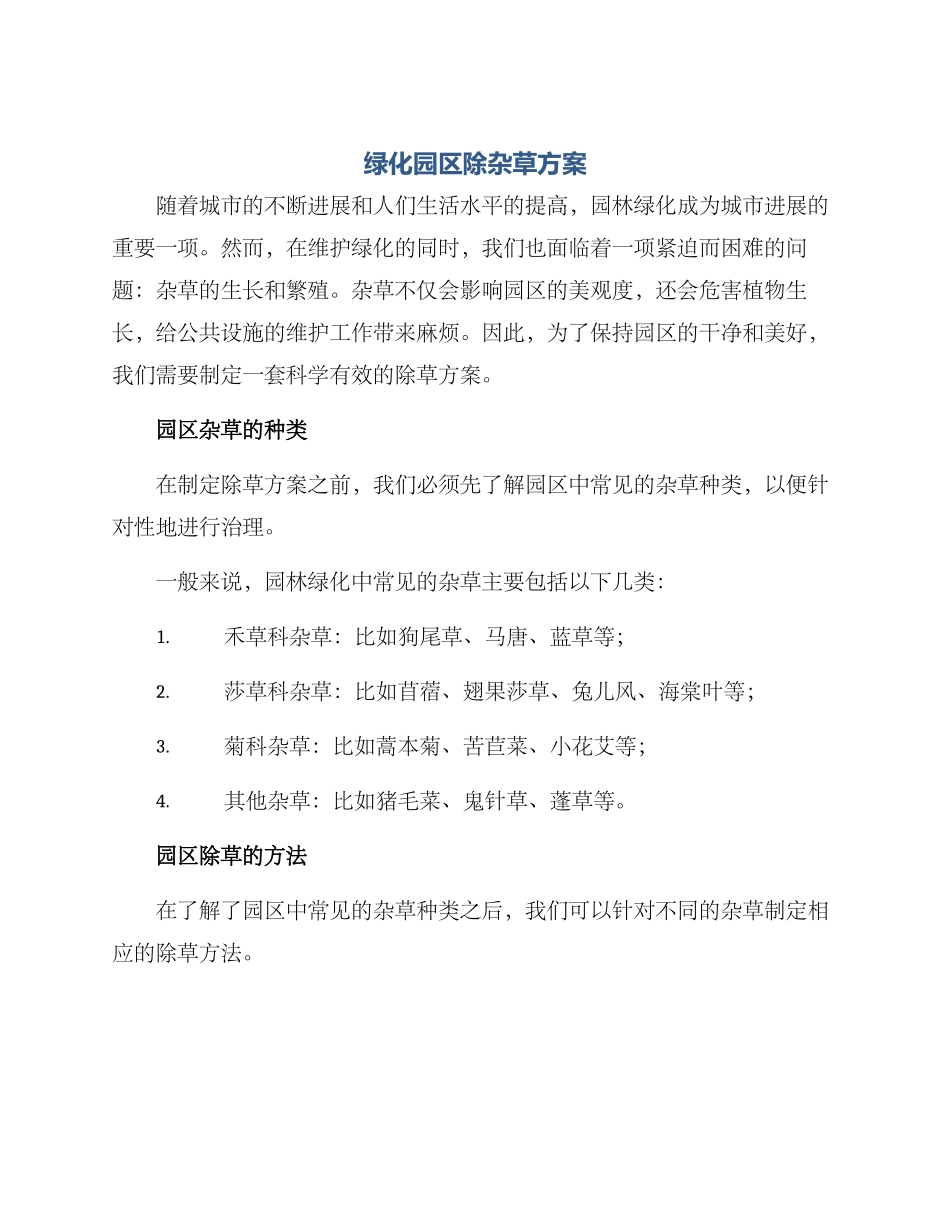 绿化园区除杂草方案_第1页