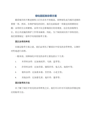 绿化园区除杂草方案